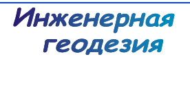 Инженерная геодезия